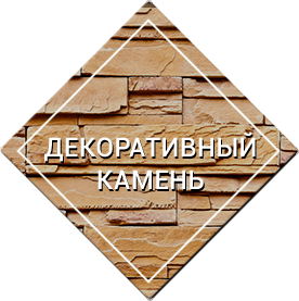 декоративный камень